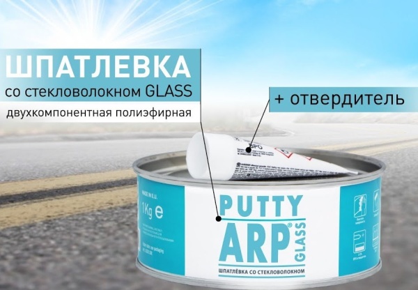 ARP / Шпатлевка со стекловолокном GLASS 1,8 кг с отв. (10) ВЫВЕДЕН ИЗ ПРАЙСА