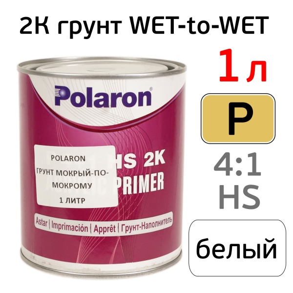 POLARON / P4+1 HS 2K грунт мокрый по мокрому белый 1л YD-PPACNS0100600 / 11411000 (6)